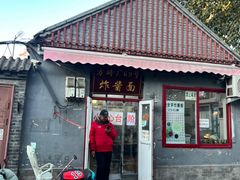 -方砖厂69号炸酱面(方砖厂胡同店)