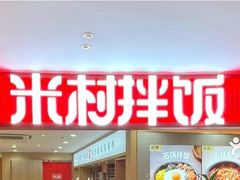 -米村拌饭(长新街店)