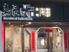 -嘉良驿园·江南雅宴(旗舰店)