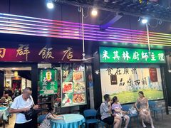 -粤·向群饭店(泮塘路店)