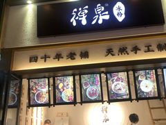 门面-禅泉冰粉(24城店)