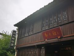 -嘉兴月河历史街区