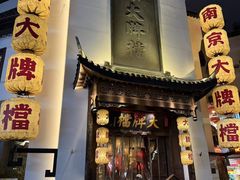 -南京大牌档(夫子庙老门东店)