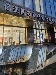 -亿美医疗美容·半岛大超炮官方授权店