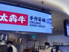 -太犇牛手作茶铺(江北虹悦城店)