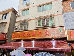 -小杨翘脚牛肉