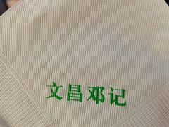 -文昌邓记清补凉(西沙路店)