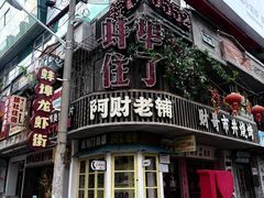 -阿财老铺·老蚌埠龙虾城(华夏总店)