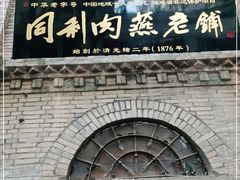 门面-同利肉燕老铺(澳门路店)