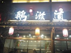 -鹅滋道(甘坑古镇店)