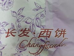 -长发西饼(西园店)