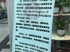 -上海市公安局交通警察总队车辆管理所三分所