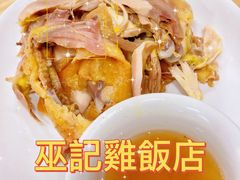 -巫记鸡饭店