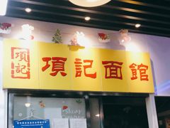 门面-项记面馆(明瓦廊店)