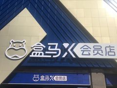 -盒马X会员店(上海森兰商都店)