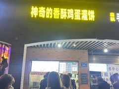 -神奇的香酥鸡蛋灌饼