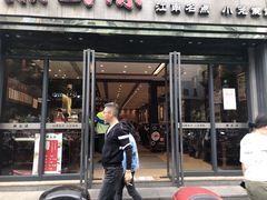 -熙盛源(复兴路店)