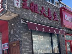 -洪湖里王姐大乌豆
