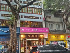 -点都德(聚福楼店)