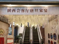 门面-陕西会客厅·宴会厅·唐世佳宴
