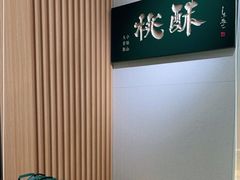 -泸溪河桃酥(西直门凯德店)