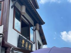 -礼耕堂·百年茶人餐厅(梅家坞店)