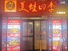 -美蛙四季(六里桥店)