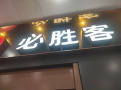 -必胜客(海滨店)