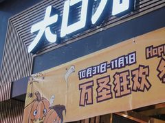 门面-大口九(东方广场店)
