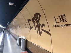 -上环(地铁站)