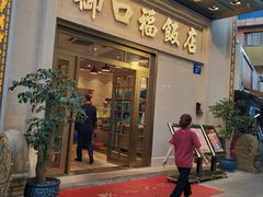 门面-御口福(王圣堂店)