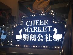 -骑鹅公社(南开大悦城店)