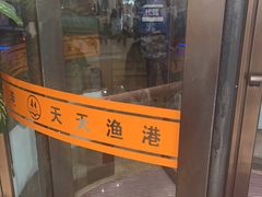 -天天渔港(杏林街店)