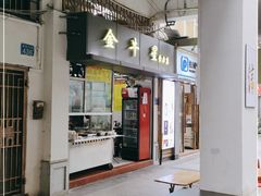 -金牛星食杂店(德政北路店)