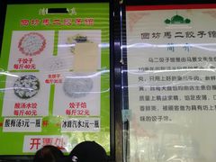 -回坊马二饺子馆