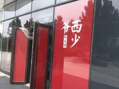 -西少爷(望京SOHO店)