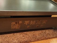 -平娃三宝烧烤·面食(南小街店)