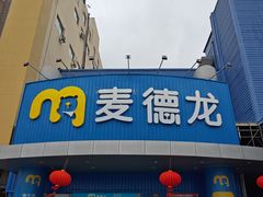 -麦德龙(包河店)