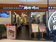 门面-韩时烤肉(枫蓝店)