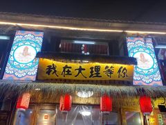 -大理古城