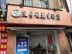 门面-没牙伯花生汤店(老药洲店)