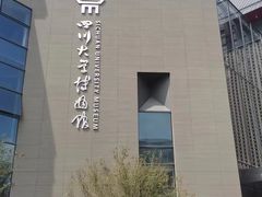 -四川大学博物馆