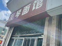 -友琴面馆(东白溪公寓店)