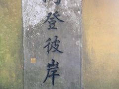 -普陀山慧济禅寺