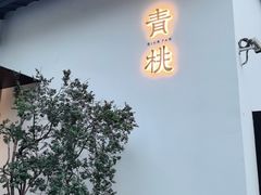 -青桃餐厅