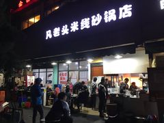 门面-凡老头米线砂锅(古荡新村西粮站)