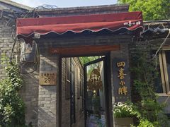 门面-四喜小胖·北京涮肉(五道营店)