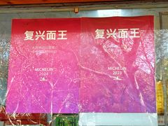 -复兴面王(河东路起源店)