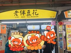 -老伴豆花(麦士威熟食中心店)