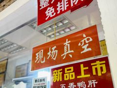 景观位-章云板鸭(评事街店)